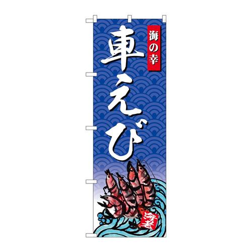 のぼりSNB−4314車えび海の幸