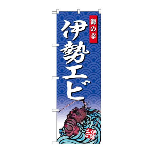 のぼりSNB−4315伊勢エビ海の幸