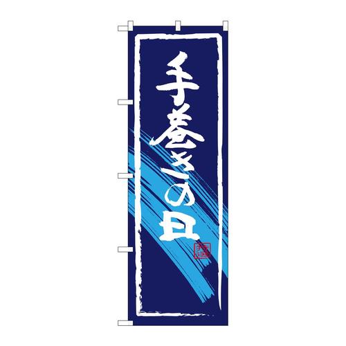 のぼりSNB−4320手巻きの日