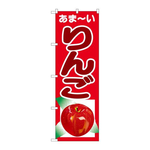 のぼりSNB−4324あまーいりんご