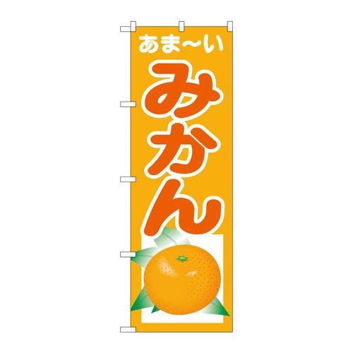 のぼりSNB−4325あまーいみかん