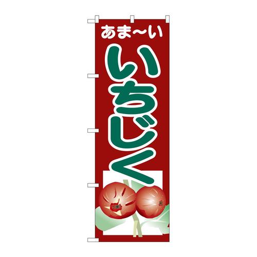 のぼりSNB−4327あまーいいちじく