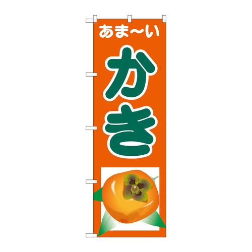 のぼりSNB−4328あまーいかき