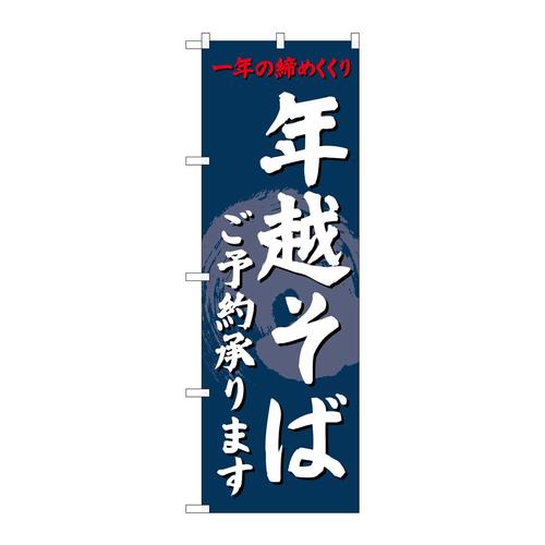 のぼりSNB−4330年越そばご予約承りま