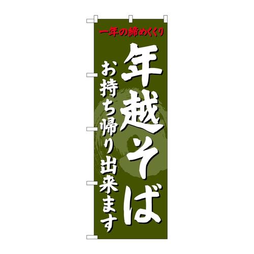 のぼりSNB−4331年越そばお持ち帰り