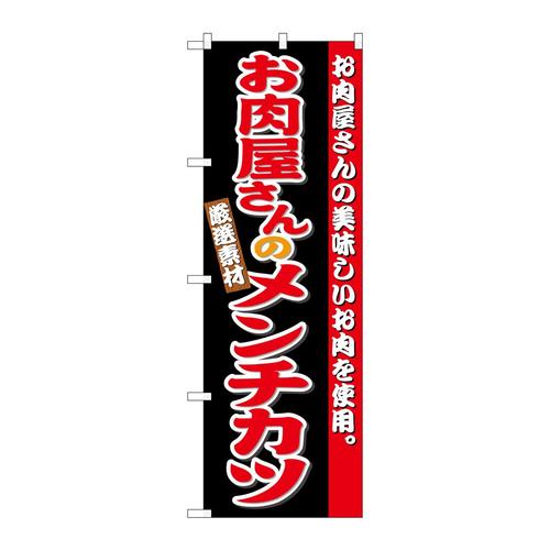 のぼりSNB−4333お肉屋さんのメンチカツ