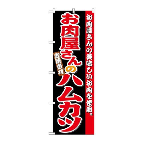のぼりSNB−4334お肉屋さんのハムカツ
