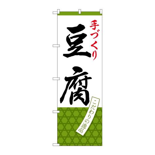 のぼりSNB−4335手づくり豆腐