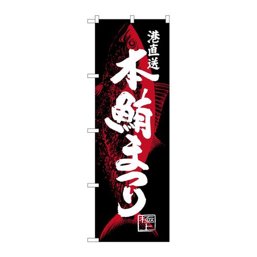 のぼりSNB−4341本鮪まつり