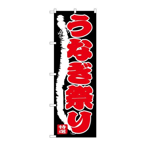 のぼりSNB−4342うなぎ祭り