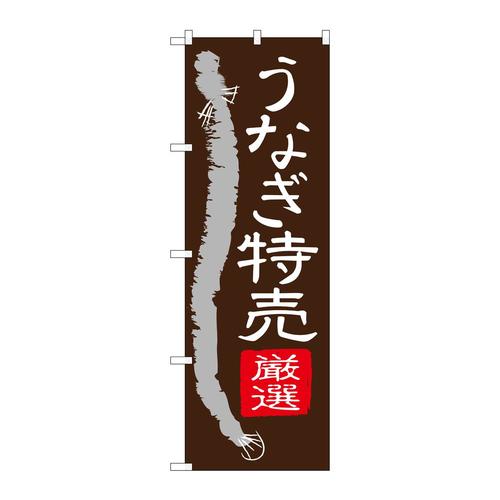 のぼりSNB−4343うなぎ特売