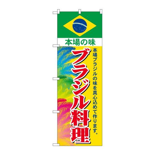 のぼりSNB−4348ブラジル料理
