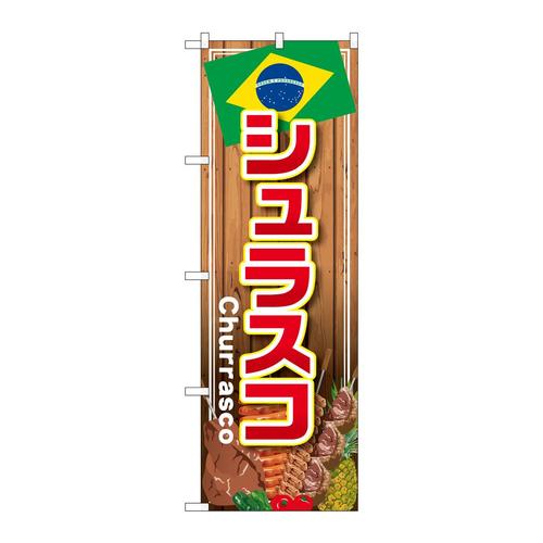 のぼりSNB−4349シュラスコ