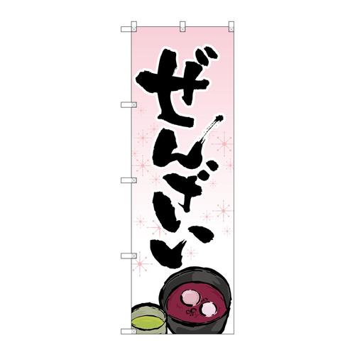 のぼりSNB−4352ぜんざいイラスト入