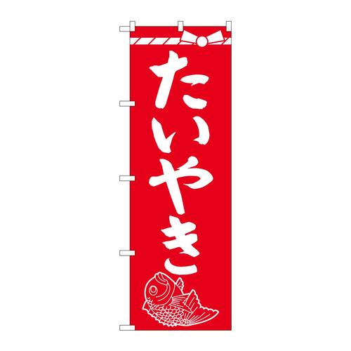のぼりSNB−4354たいやき
