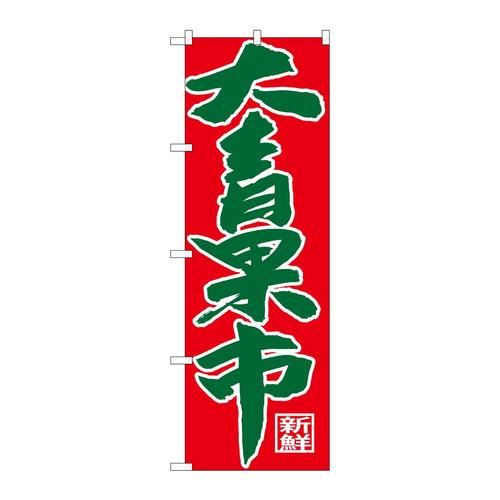 のぼりSNB−4356大青果市