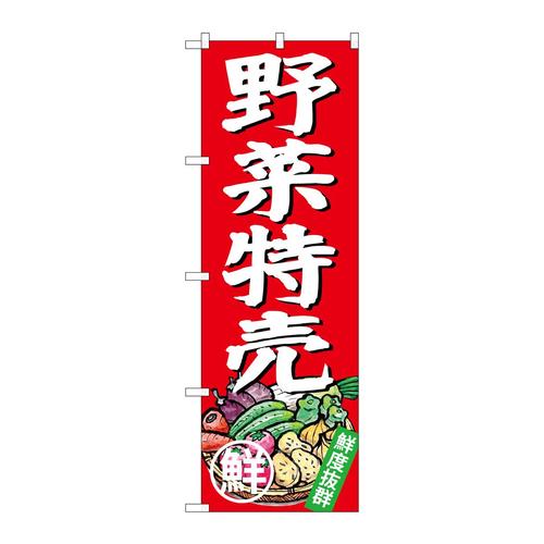 のぼりSNB−4357野菜特売
