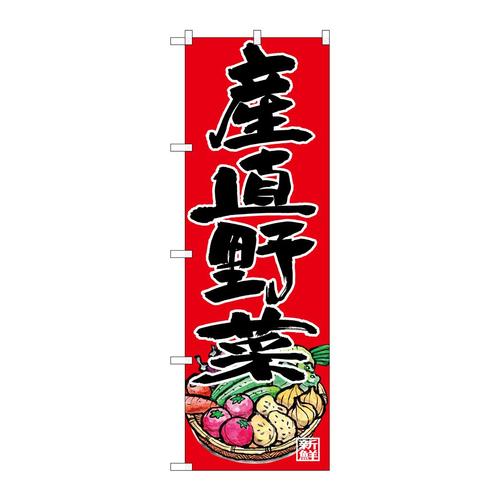 のぼりSNB−4364産直野菜