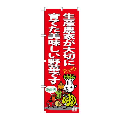 のぼりSNB−4365生産農家美味しい野菜