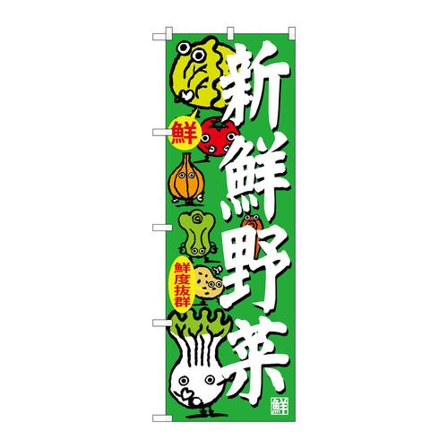 のぼりSNB−4366新鮮野菜