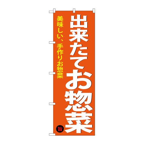 のぼりSNB−4368出来たてお惣菜