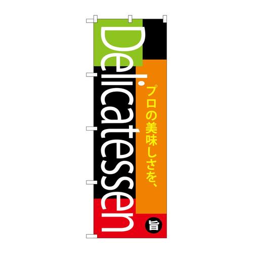 のぼりSNB−4372Delicatessen