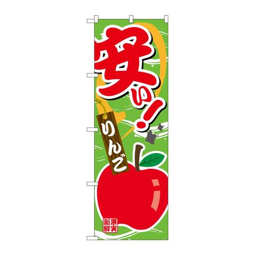 のぼりSNB−4378安いりんご