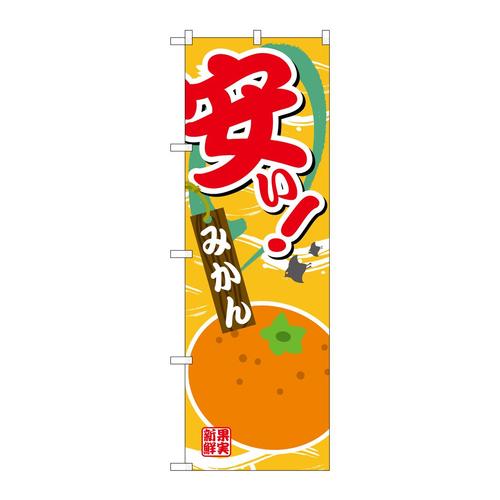 のぼりSNB−4379安いみかん