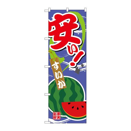 のぼりSNB−4381安いすいか