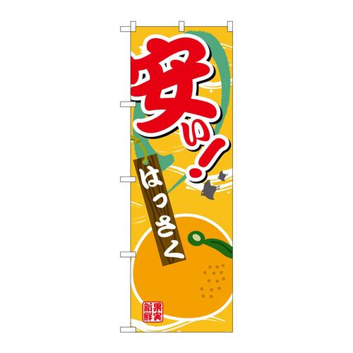 のぼりSNB−4382安いはっさく