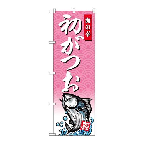のぼりSNB−4387初がつお