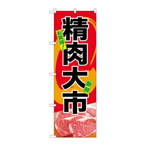 のぼりSNB−4391精肉大市