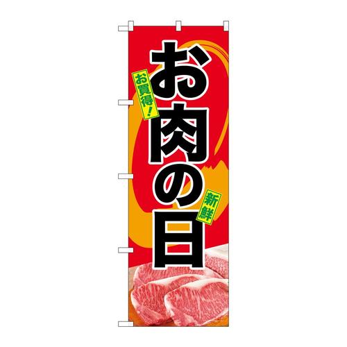 のぼりSNB−4397お肉の日