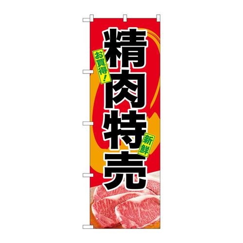 のぼりSNB−4398お買得精肉特売