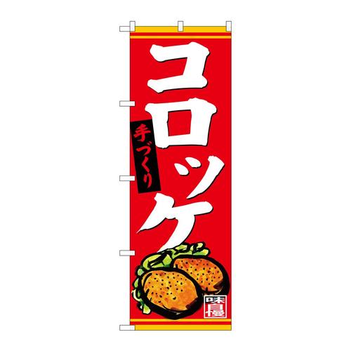 のぼりSNB−4401手づくりコロッケ