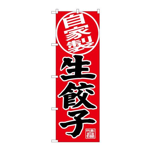 のぼりSNB−4406自家製生餃子