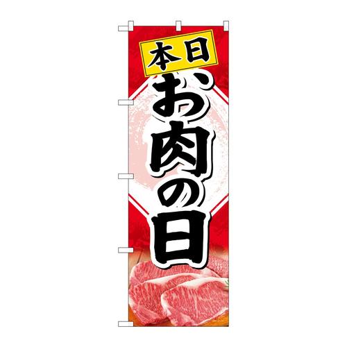 のぼりSNB−4408本日お肉の日