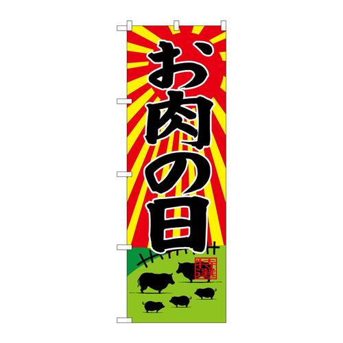 のぼりSNB−4417お肉の日