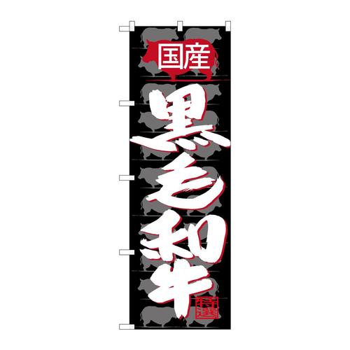 のぼりSNB−4419国産黒毛和牛