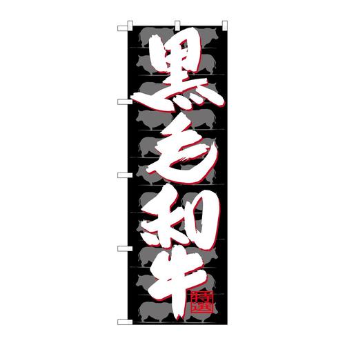 のぼりSNB−4420黒毛和牛