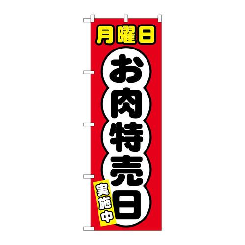 のぼりSNB−4421月曜日お肉特売日