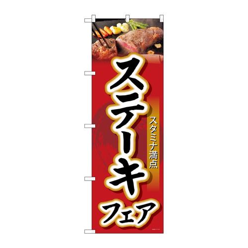 のぼりSNB−4422ステーキフェア