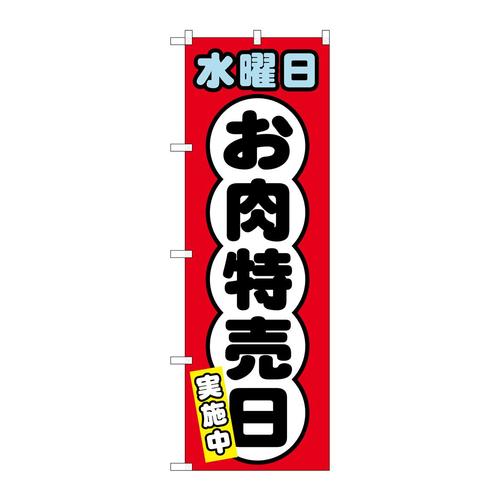 のぼりSNB−4426水曜日お肉特売日