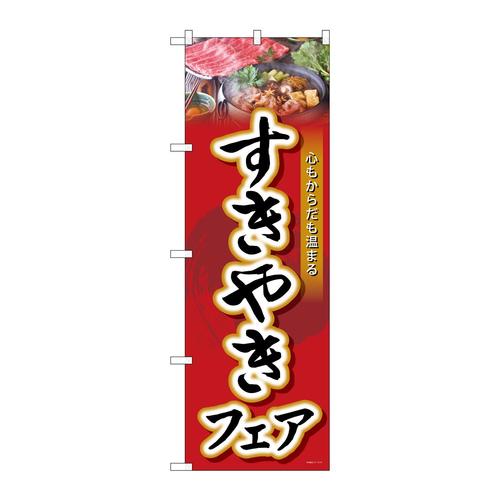 のぼりSNB−4428すきやきフェア