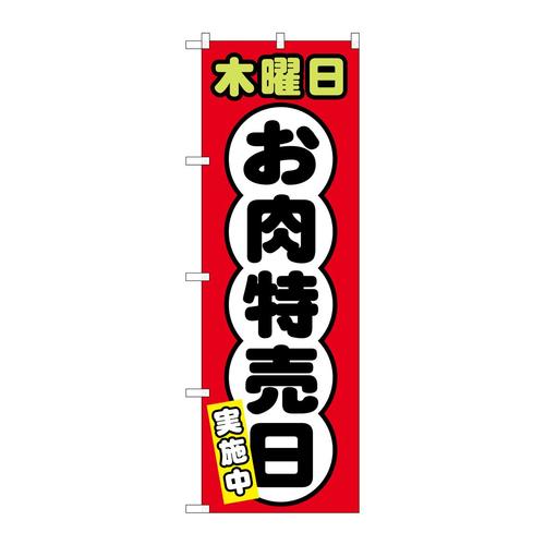 のぼりSNB−4429木曜日お肉特売日