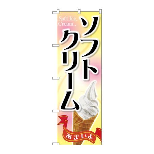 のぼりSNB−4434ソフトクリーム