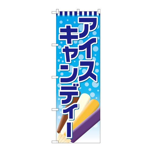 のぼりSNB−4436アイスキャンディー