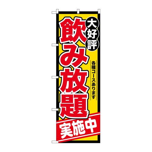 のぼりSNB−4438飲み放題実施中