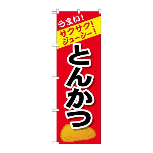 のぼりSNB−4443とんかつ