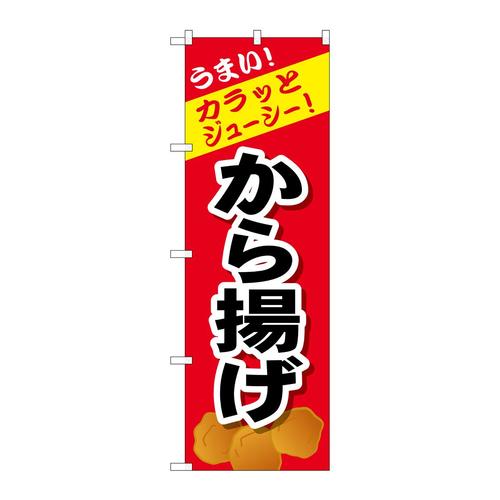 のぼりSNB−4444から揚げ